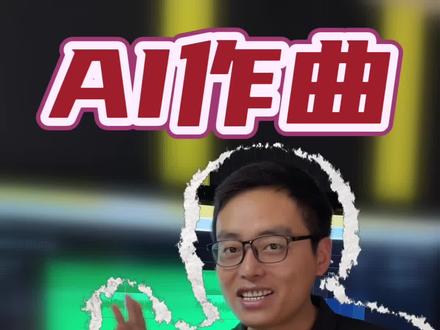 如何做出来一首歌:完整的歌曲? #作曲编曲 #混音 #编程学习 #编曲改编 你的歌词合规吗?评论区回复Ai作曲,崔老师帮你把关歌词!