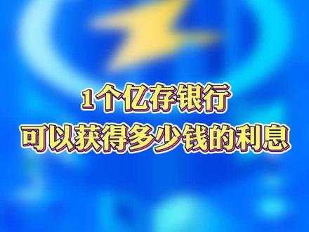 #谁还没有一个亿啊 #大额存单 继续咱们一个亿的梦想@抖音小助手