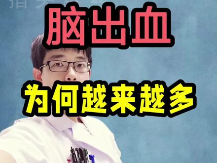 到底为什么会脑出血??#脑出血 #健康科普