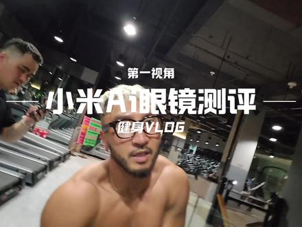 业余健身人…业余实测小米ai眼镜…主打业余…
直播功能苹果手机不支持,同步视频照片都存在一些问题,两者兼容有问题,小爱同学自己也说,只有和自己的小米手机兼容度才高,手机以及智能家居,我估计米粉这个眼镜几乎人手一个了…不知道未来会不会和苹果系统兼容…
续航时间:时间感觉很短,很快就没电了,需要分段拍摄,有时候会自动关闭录制,没有规律和单次录制时间长短好像也没什么关系!
语音/打电话/听歌:功能没问题,外放小音响,声音不大别人听不到!
佩戴方面:颜值还挺好看的,重量也很轻,不夹头!
Ai识别:眼镜中的画面内容,可以帮助进行分析和解读!
付款功能:目前没有,问了小爱同学,说是大概9月可以出来!
个人总结:如果你喜欢类似产品,作为玩具娱乐我觉得没问题,毕竟日常佩戴颜值还算可以!
我买的是琥珀色,感觉比黑色好看,眼镜腿部位置半透明,可以看到里面芯片,挺喜欢的!
没买四色变色,因为墨镜太多了,但我感觉应该挺好玩,喜欢这个功能的可以搞一下!透明镜片可以配近视镜还有防蓝光!
对于我来讲,可以日常拍摄,日常娱乐,还可以配一个蓝光保护眼睛,主要是价格也不贵,除了拍摄时间短了一点以外,其他的都还可以!#小米ai眼镜 #健身vlog #日常vlog #好身材练起来