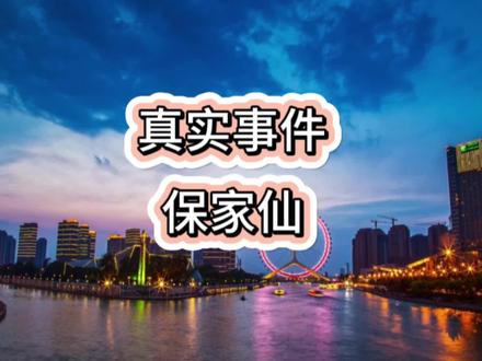 #天津 #真实事件 #灵异 保家仙这个说法听说过吧