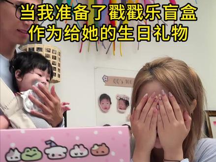 想让她成为大家口中幸福的人#戳戳乐盲盒 #生日惊喜 #仪式感