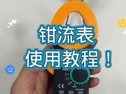 钳流表使用教程!#钳流表#钳形表 #钳形万用表使用方法 #电工