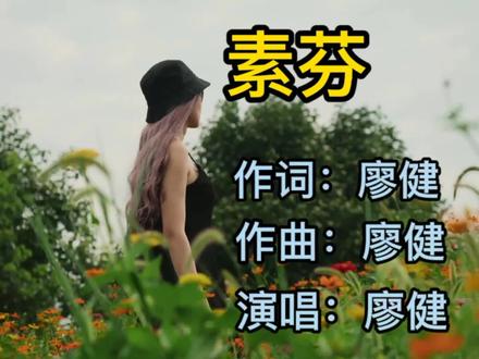 廖健一首《素芬》送给大家,愿你在繁忙的生活中能够开心一笑