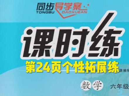人教版数学六年级上册课时练第24页个性拓展练#数学解题技巧 #小学数学