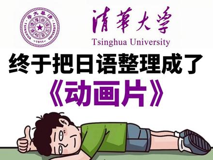 终于把日语教程整理成了动画片!存下吧,全程通俗易懂 #日语 #日语学习 #日语教学 #日语零基础 #言趣日语