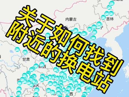 如何快速找到蔚来换电站!#蔚来 #换电站