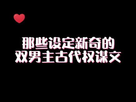 那些设定新奇的双男主古代权谋文#小说推荐#文荒推文#纯爱小说