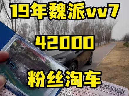 vv7好啊vv7得买#二手车 #郑州二手车 #二手车贩子的日常 #魏派vv7 #记录真实生活