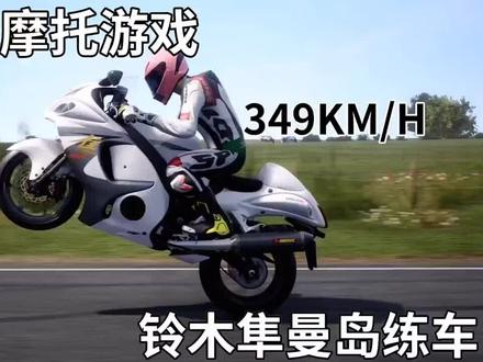 极速骑行4:次世代摩托游戏,铃木隼曼岛练车极速349KM/H 长视频#机车 #摩托车 #危险动作请勿模仿