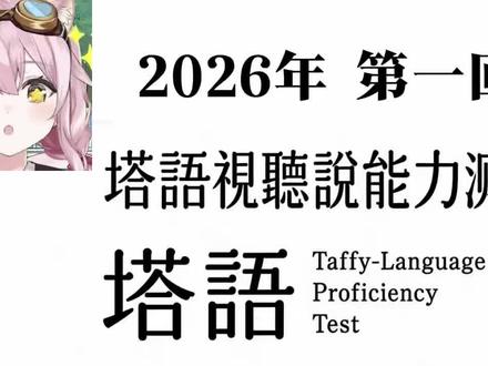 全国塔语水平能力测试、2026年第一回
#永雏塔菲 #虚拟主播 #vtuber #外语考试 #小菲