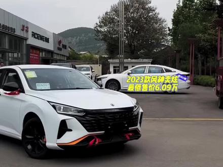 23款东风风神奕炫,最新落地成交价及用车成本分析#抖音汽车 #每天推荐好车 #汽车报价 #带你懂车 #奕炫