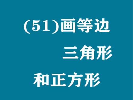 51、画等边三角形和正方形#python #python编程 #cad