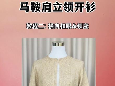 马鞍肩立领开衫教程二
#真实生活分享计划 #手工diy #棒针教程 #玩毛线 #马鞍肩开衫
横向扣眼和领座的编织