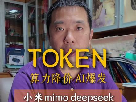 deepseek 小米 mimo token大降价 一定要用AI agent,因为token 降价,越来越多人要用了。#deepseek #小米 #mimo #codex #workbuddy