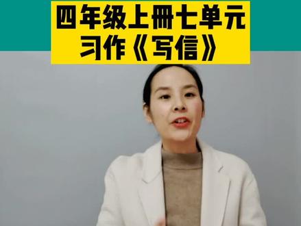 四年级上册七单元习作《写信》#学浪计划 #创作灵感 @DOU+小助手