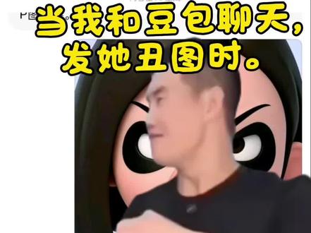 气死豆包#嘎子 #二创#豆包#AI