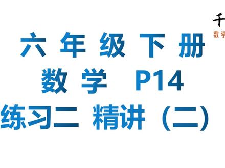 P14六年级数学下册教材练习二精讲(2) ,关注一对一千目老师持续更新。 #六年级数学下册 #六年级数学 #教材习题