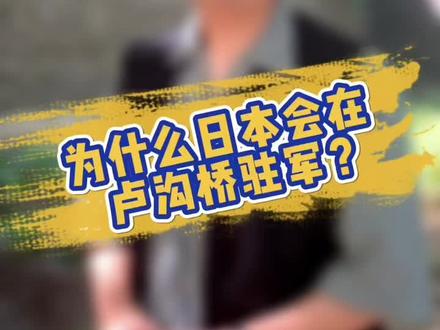 为什么当时在卢沟桥附近会有日本驻军? #七七事变85周年 #历史 #勿忘国耻 @抖音小助手