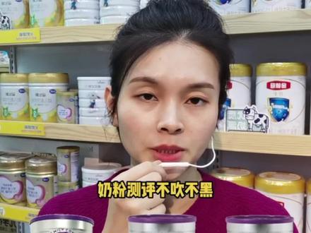 #奶粉 #澳洲a2奶粉 #奶粉测评 #a2奶粉测评
奶粉测评 不吹不黑
以数据说话