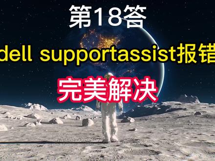 第18答dell supportassist电脑系统报错维修完美解决