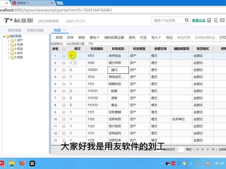 T+录入期初前的准备工作:科目的新增修改 #用友软件 #用友 #用友T+ #ERP #金蝶