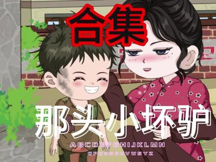 赵小驴做梦都想有个妈 #原创动画 #二次元 #搞笑#重生