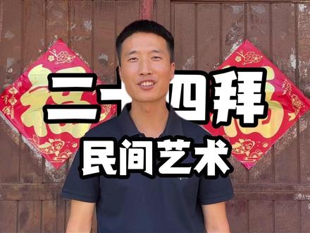 被误传的24拜,实际却传承着中国的礼仪! #24拜礼 #民间艺术传承