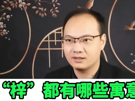 名字中带一个“梓”字,既聪明又好学文化水平还高,为人勤劳、动手能力又强,重要的是,打小就能学会自理,假如这一届的爹妈比较懒,岂不挺好#宝宝取名 #取名 #双面碰撞反正是我 #id3纯电趣跨界