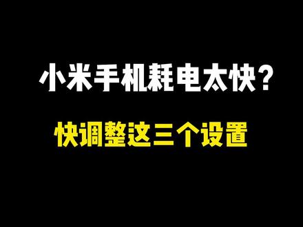 小米手机耗电太快又不想开省电模式?这三个设置快调整#手机 #小米 #手机技巧 @抖音小助手