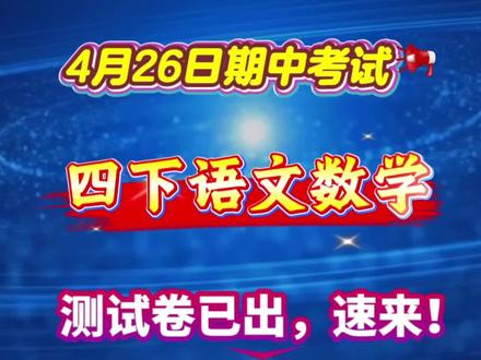 刚出的🔥2026春新四年级下册语文数学期中测试卷,题型比较全面,难度适中!
#四年级 #期中测试卷 #期中考试 #高分秘密 #期中考试成绩出炉