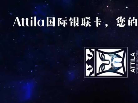 Attila国际银联卡,全球通用,安全便捷!您的全球支付神器!转账无手续!国内取现方便!#跨境电商#跨境支付#联盟营销#问卷#