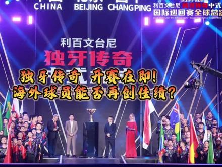 独牙传奇 开赛在即!海外球员能否再创佳绩?#台球 #独牙 #独牙传奇 #独牙九球比赛