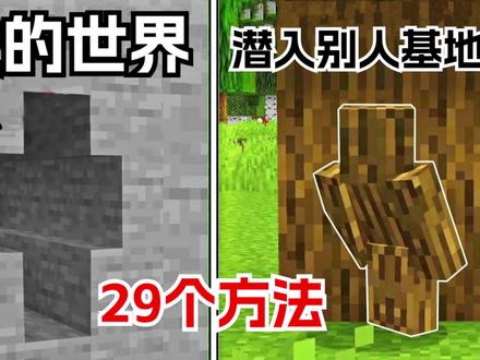 我的世界:潜入别人基地的29个方法#我的世界 #mc #冷知识