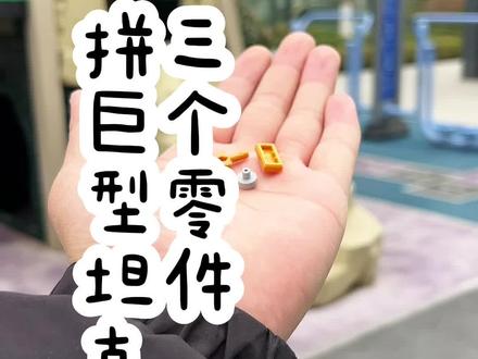 3个积木零件拼“巨型坦克”! #积木 #积木搭建 #乐高 #益智玩具 #玩具