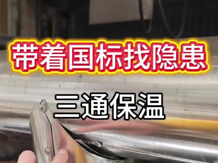 带着国标找隐患——三通管道保温搭接规范。#隐患排查#安全管理