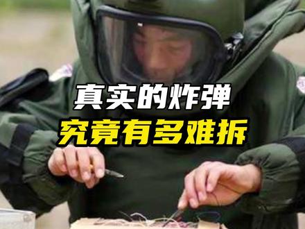 现实中的拆弹究竟有多难?#科普 #拆弹