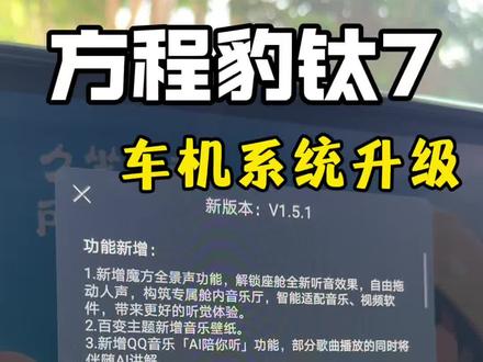 方程豹钛7OTA系统更新至1.5.1,还没有更新的朋友,看一下,这些注意事项你可别忽略。#方程豹钛7 #OTA #用车知识