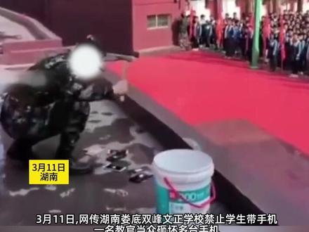 网传湖南一学校没收学生手机 当全校面砸烂并扔进水桶
