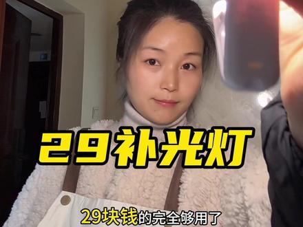 随拍视频,29补光灯就足够用了#补光灯 #美颜补光灯 #视频清晰