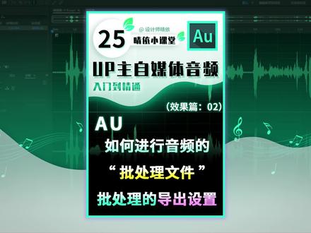 晴依AU教程25: 如何进行音频的“批处理文件”和批处理的导出设置 #Audition