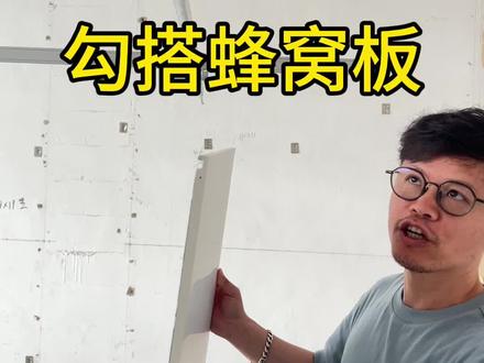 勾搭蜂窝板安装方法 勾搭蜂窝板安装结构,一钩,一搭.防脱落设计,安方便!#勾搭蜂窝板 #勾搭吊顶结构 #蜂窝板勾搭结构 #工装吊顶