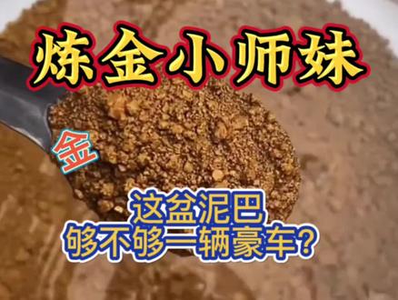 这盆泥巴够不够小师妹整一辆好车的呀#黄金提炼 #镀金废料回收 #工业废料提金 #阳极泥 #海绵金