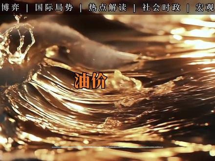 油价飙升,通勤、买菜、打车全都涨价,你感受到了吗#油价上涨 #油价最新消息 #民生关注 #加油成本 #生活成本上涨