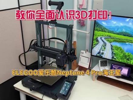 全面认识3D打印!ELEGOO爱乐酷Neptune 4 Pro海王星评测#3D打印机 #爱乐酷 #爱乐酷海王星