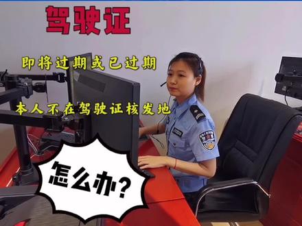 驾驶证到期,人不在本地怎么办?#秦皇岛 #交警#驾驶证