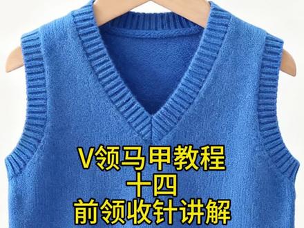 V领马甲教程十四
前领收针讲解#手工编织零基础教学 #毛线编织 #手工毛线编织 #手工diy #爱生活爱编织