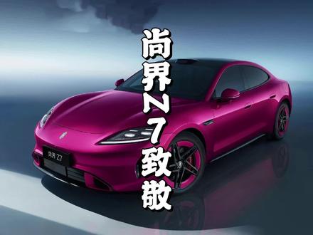 尚界Z7致敬小米Su7,雷军看了也得懵圈。#尚界Z7发布会#小米Su7