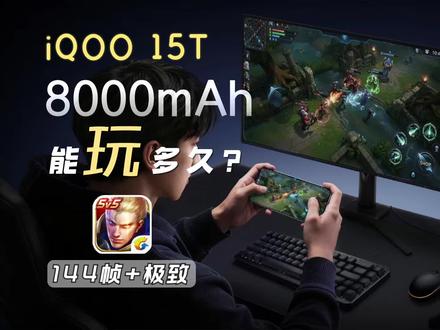 iQOO 15T用144帧玩王者!续航能干过K90Max吗? #学生党 #iqoo15t #红米k90max #王者荣耀