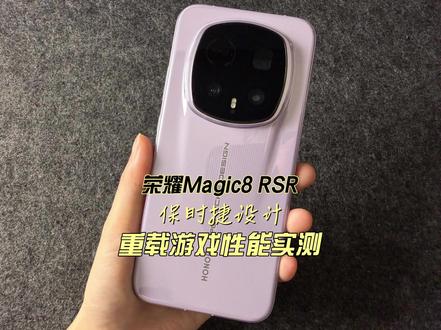 荣耀Magic8 RSR保时捷设计重载游戏性能实测 #荣耀Magic8RSR#荣耀Magic8RSR保时捷设计#荣耀Magic8RSR保时捷#科技下一站